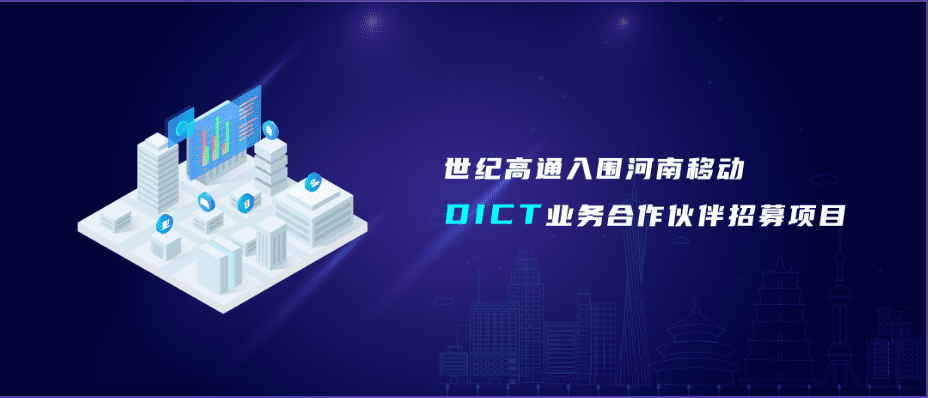 MGM美高梅(中国)旗下世纪高通入围河南移动DICT业务合作伙伴招募项目