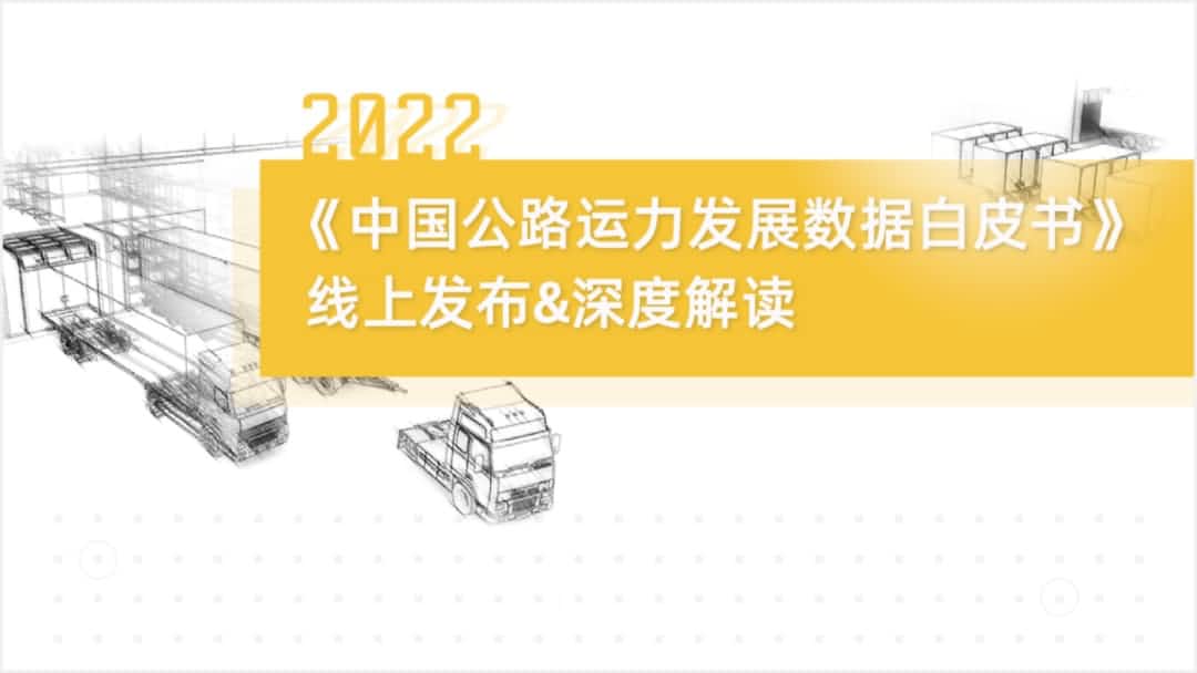 MGM美高梅(中国)旗下中寰卫星车联网大数据助力《2022中国公路运力开展数据白皮书》发布