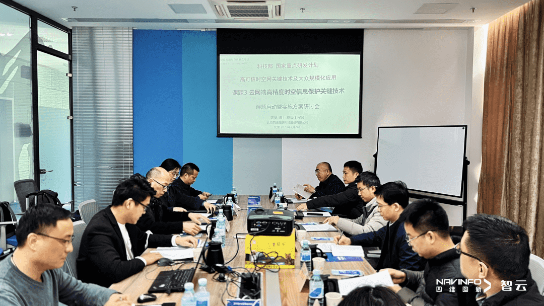 国家重点研发计划 “云网端高精度时空信息保护关键技术”课题实施方案研讨会在MGM美高梅(中国)召开