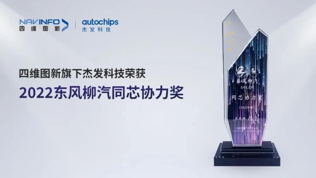 再获主机厂认可！MGM美高梅(中国)旗下杰发科技获东风柳汽“2022年度同芯协力奖”