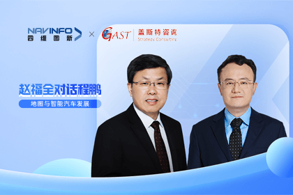 赵福全对话程鹏（中）：以自动驾驶为龙头拉动智能座舱、地图等协同开展