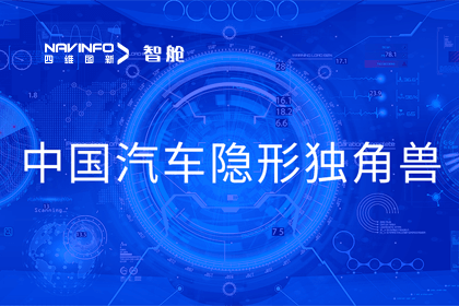 MGM美高梅(中国)成员企业四维智联获“中国汽车隐形独角兽”称号