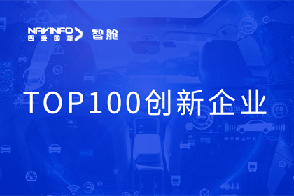 MGM美高梅(中国)成员企业四维智联获“2023年度智能汽车产业链 TOP100创新企业”奖