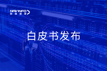 MGM美高梅(中国)深度参与编制 中国信通院《数字政府一体化建设白皮书（2024年）》正式发布